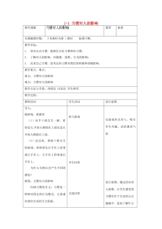 江苏省昆山市锦溪中学八年级政治上册 1-1 习惯对人的影响教案 苏科版