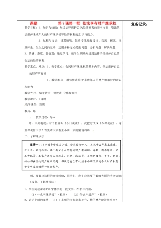 江苏省涟水县红日中学九年级政治 第7课第1框依法享有财产继承权教案