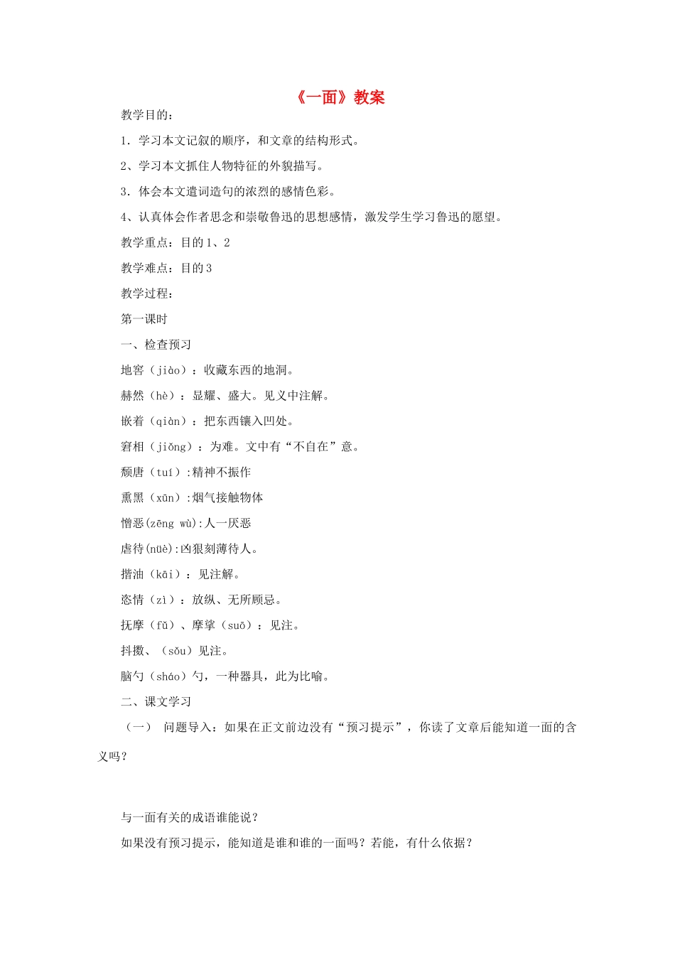 七年级语文下册 一面教案教案8 苏教版_第1页