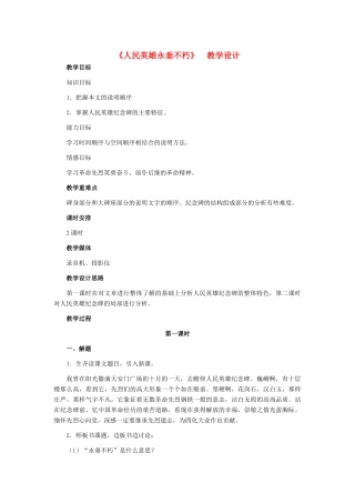 七年级语文下册 14、《人民英雄永垂不朽》教学设计 河大版
