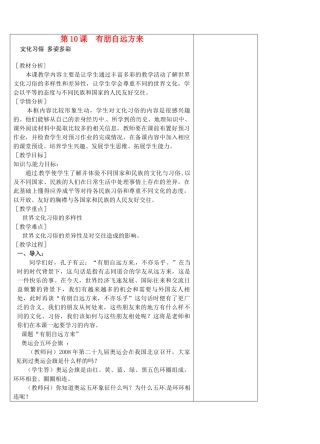 江苏省苏州张家港市一中九年级政治全册 第10课 有朋自远方来教案 苏教版