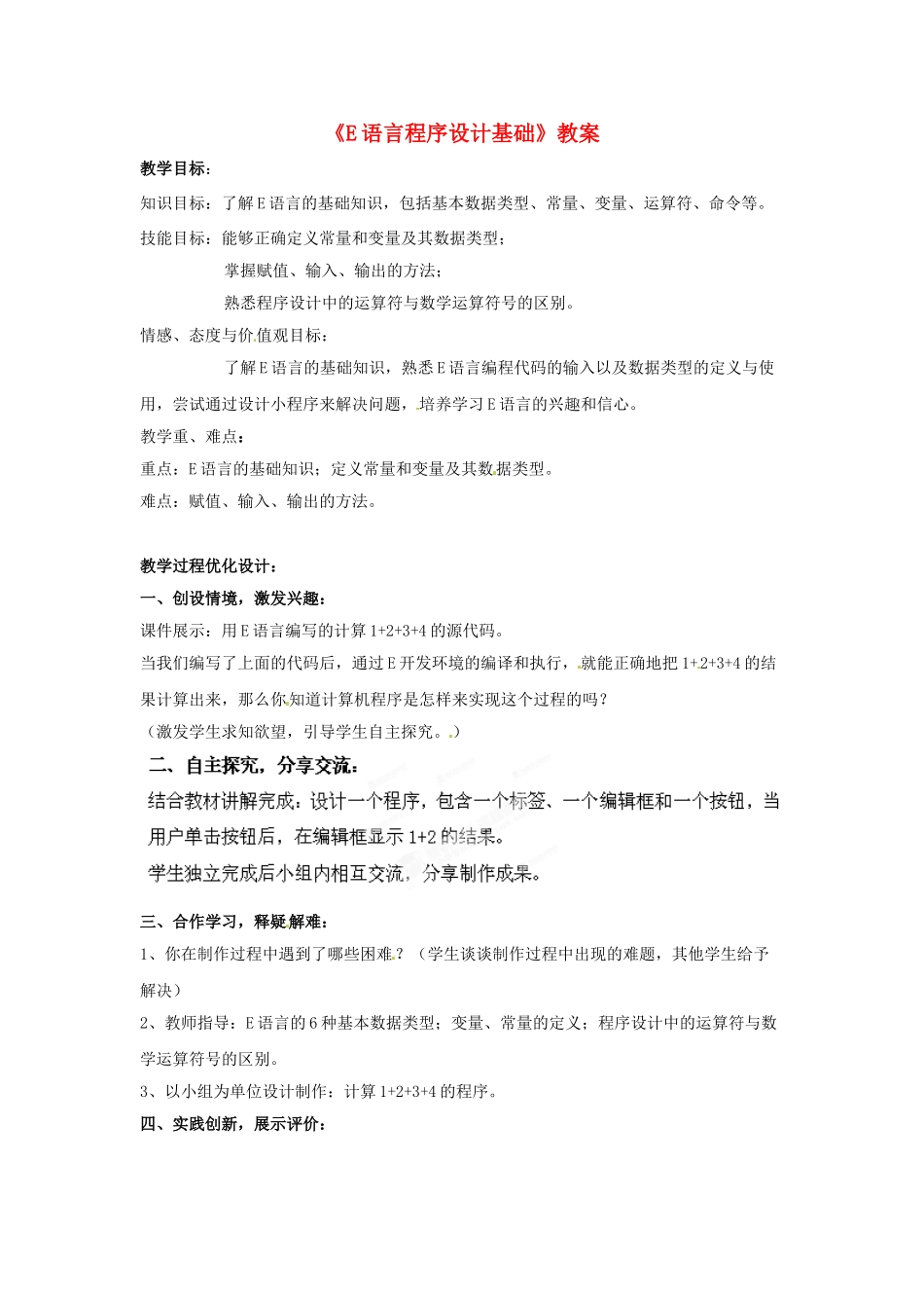 山东省郯城县郯城街道初级中学初中信息技术《E语言程序设计基础》教案_第1页