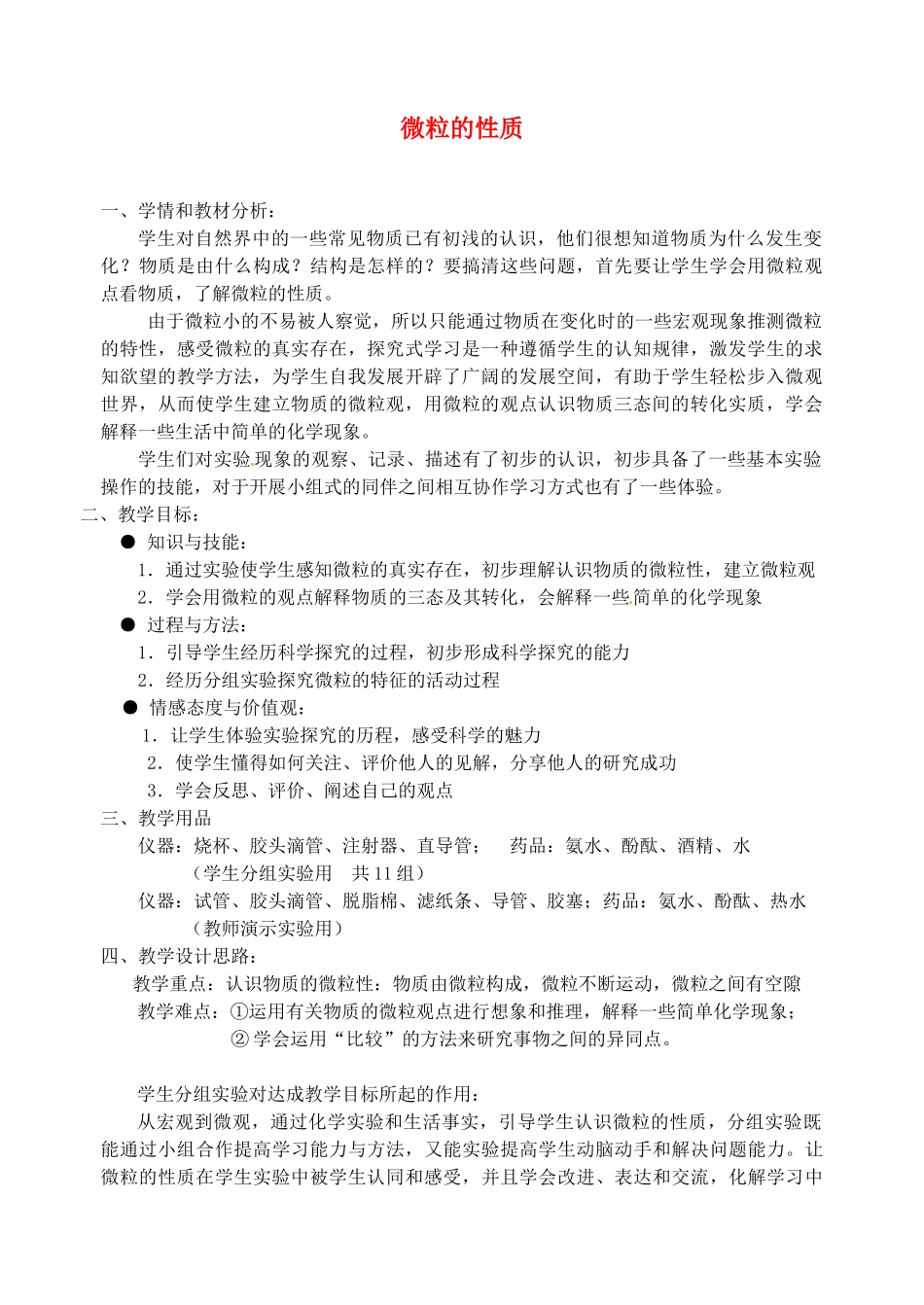 江西省信丰县黄泥中学中考化学实验汇总复习《微粒的性质》教学设计_第1页