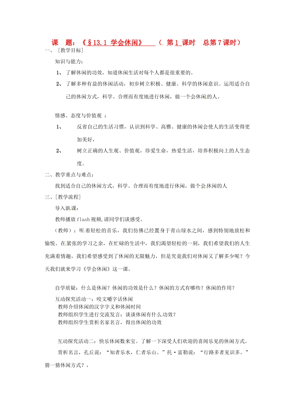 江苏省灌云县穆圩中学八年级政治下册 13.1 学会休闲教学案 苏教版_第1页