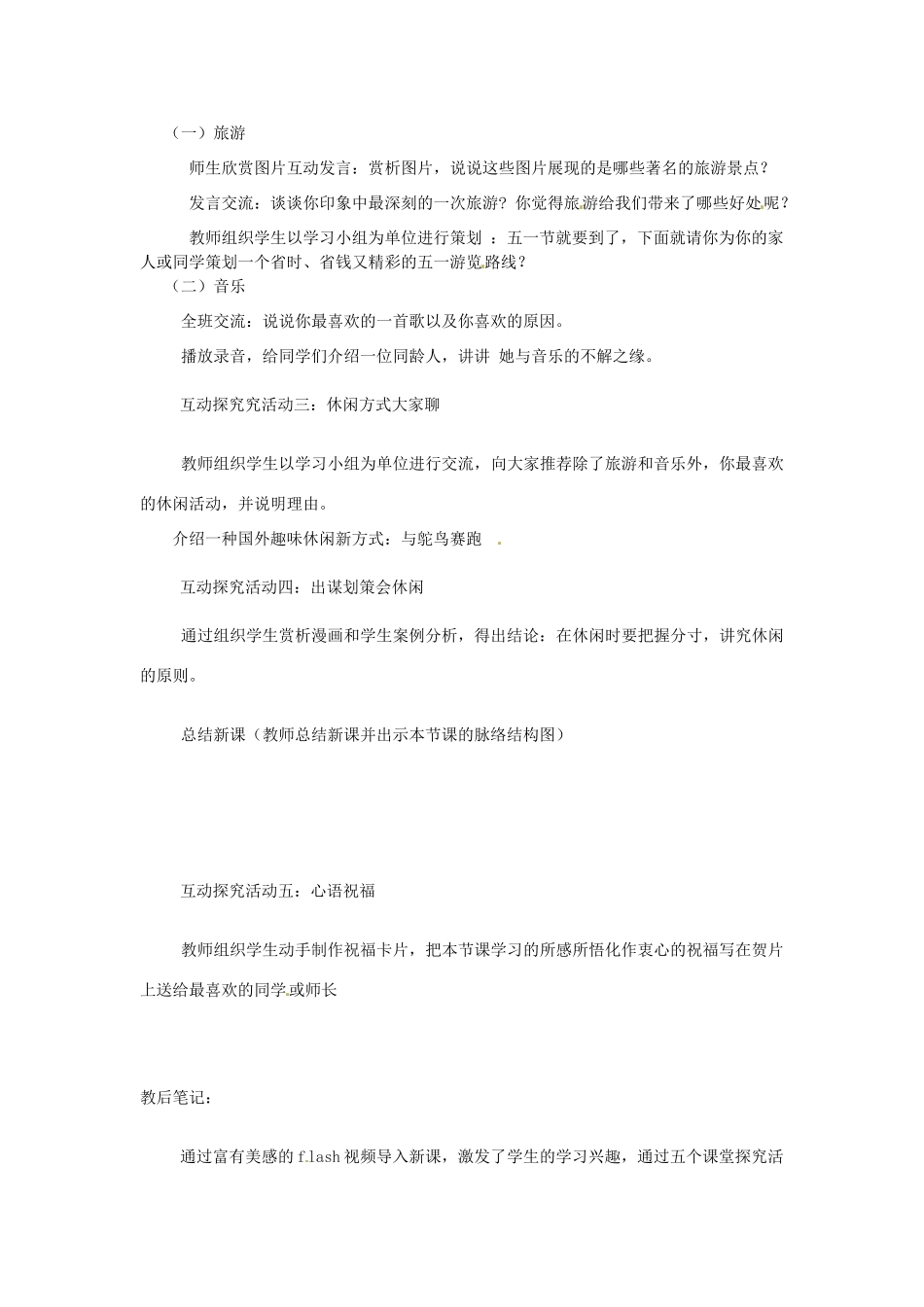 江苏省灌云县穆圩中学八年级政治下册 13.1 学会休闲教学案 苏教版_第2页