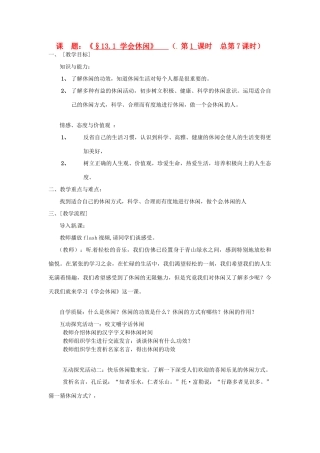 江苏省灌云县穆圩中学八年级政治下册 13.1 学会休闲教学案 苏教版