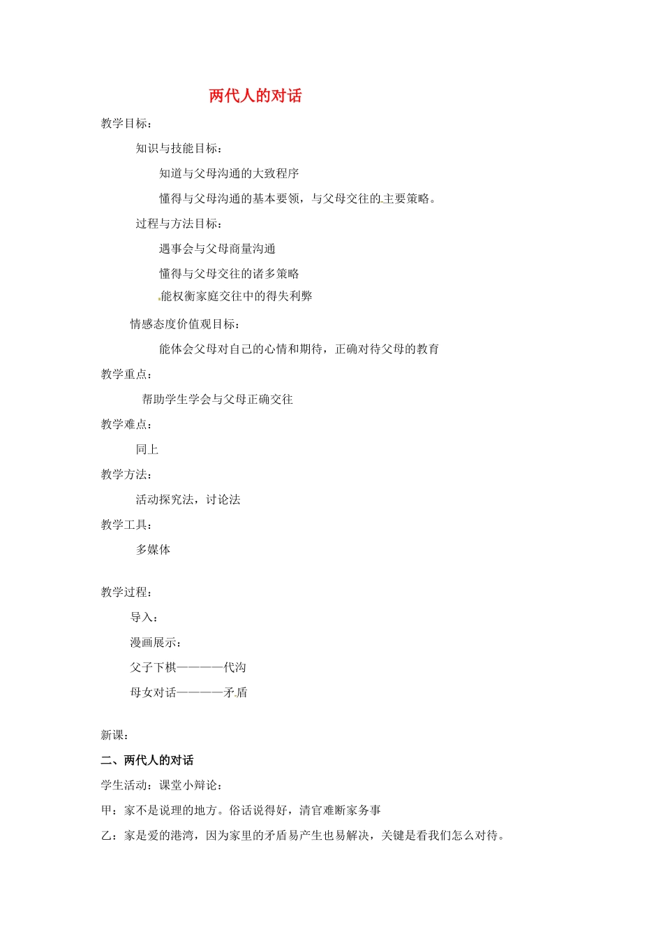 江苏省南京市金陵中学河西分校八年级政治上册 第二框 两代人的对话教案 新人教版_第1页