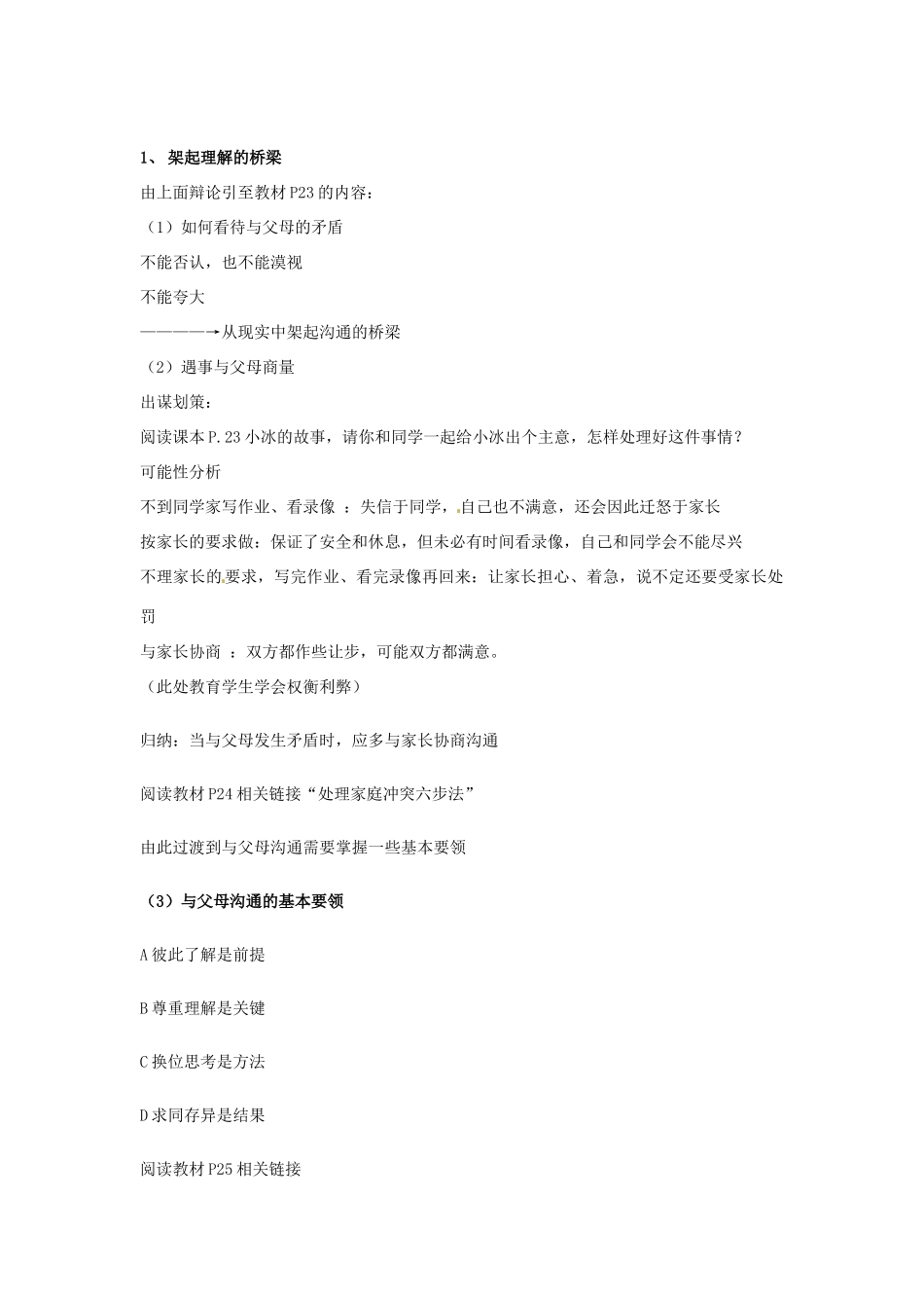 江苏省南京市金陵中学河西分校八年级政治上册 第二框 两代人的对话教案 新人教版_第2页