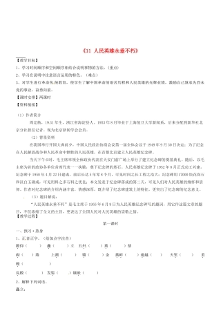 江苏省江阴市璜土中学七年级语文下册《11 人民英雄永垂不朽》教案1 苏教版