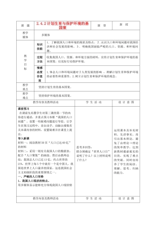 九年级政治 2.4.2计划生育与保护环境的基国策教案 鲁教版