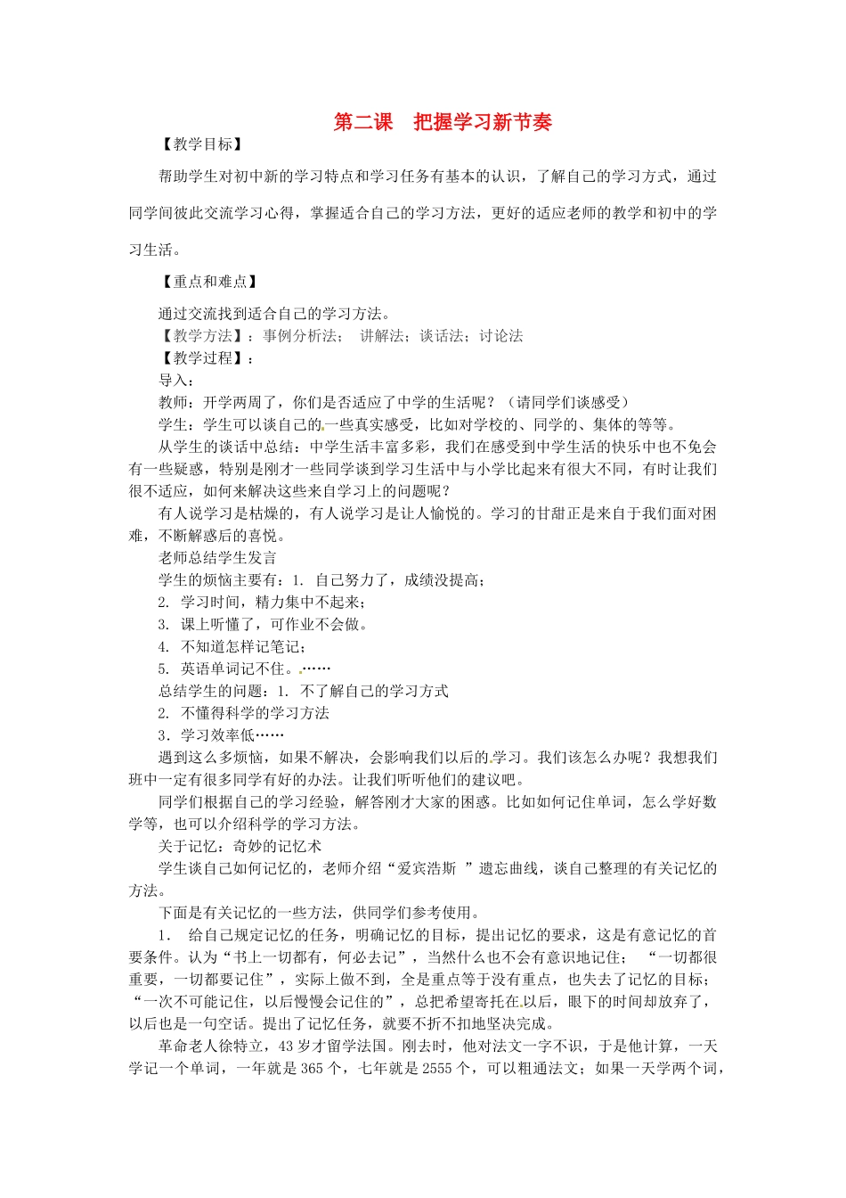 河南省三门峡市义马市第二初级中学七年级政治上册 第二课 把握学习新节奏教案2 新人教版_第1页