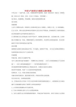 江苏省丹阳市第三中学九年级政治全册 环保与气候变化专题第五课时教案 新人教版