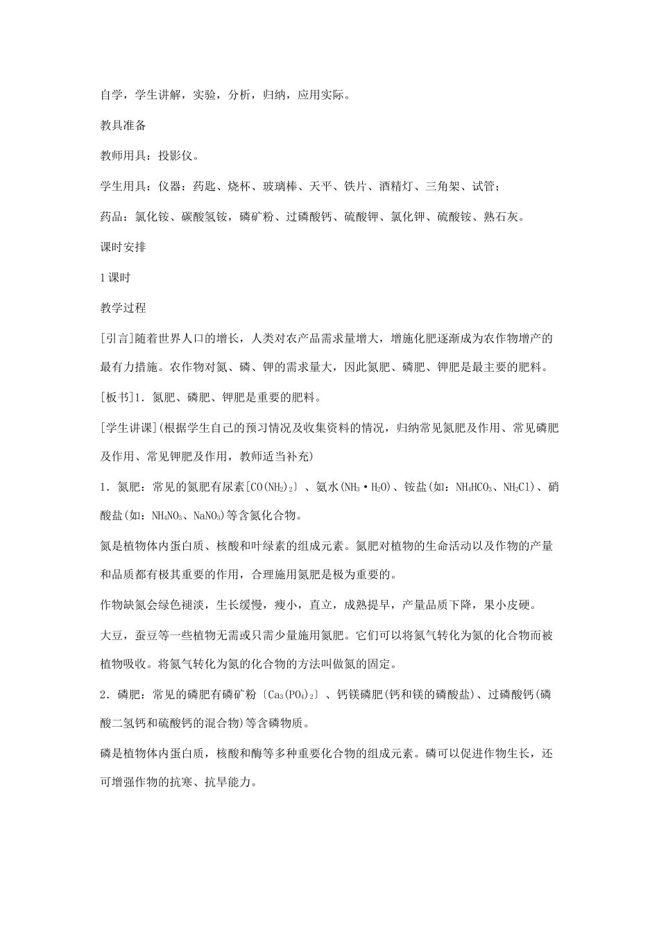 九年级化学下册 第十一单元课题2 化学肥料教案 人教新课标版_第2页