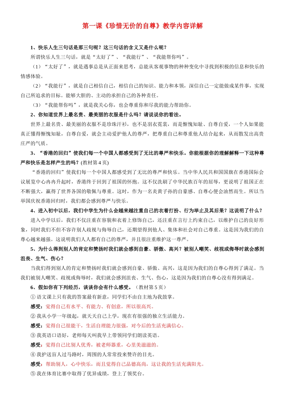 七年级政治第一课《珍惜无价的自尊》教学内容详解人教版_第1页