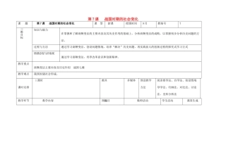 内蒙古兴安盟乌兰浩特市七年级历史上册 第二单元 夏商周时期 早期国家的产生与社会变革 第7课 战国时期的社会变化教案 新人教版-新人教版初中七年级上册历史教案