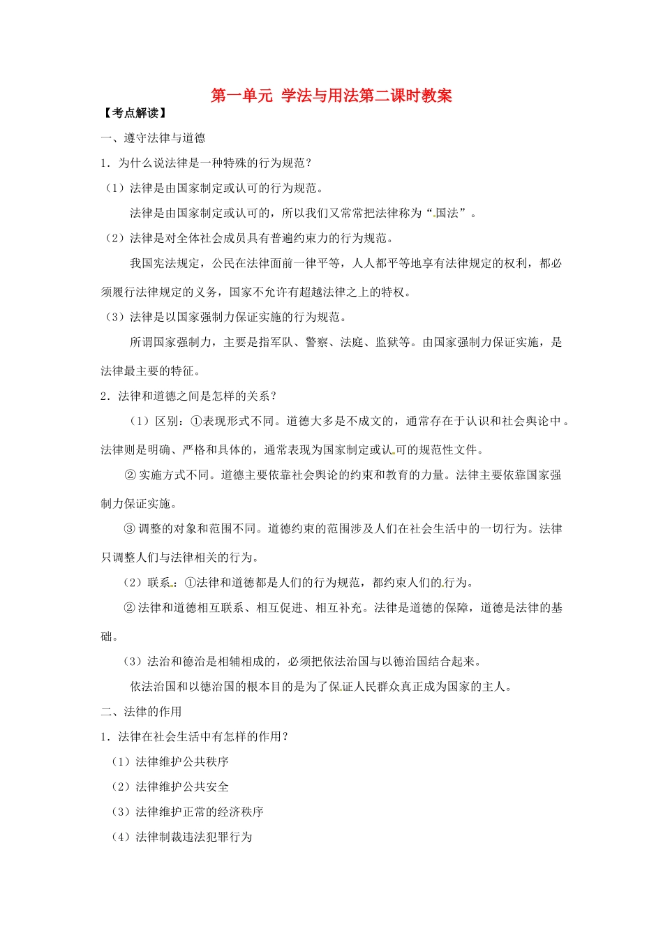 江苏省丹阳市第三中学九年级政治全册 第一单元 学法与用法第二课时教案 新人教版_第1页