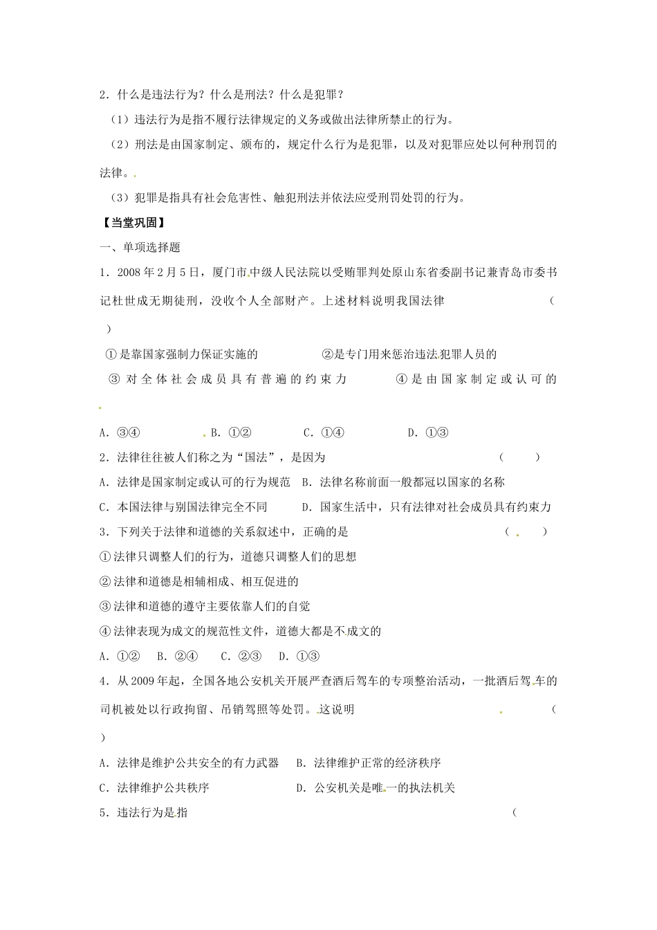 江苏省丹阳市第三中学九年级政治全册 第一单元 学法与用法第二课时教案 新人教版_第2页