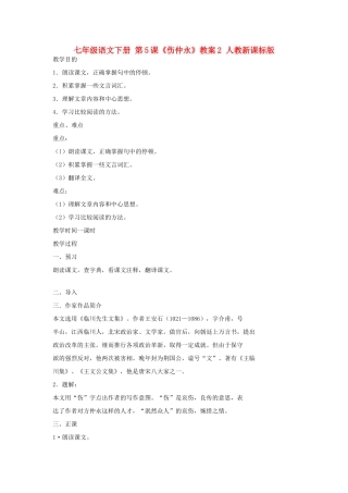 七年级语文下册 第5课《伤仲永》教案2 人教新课标版