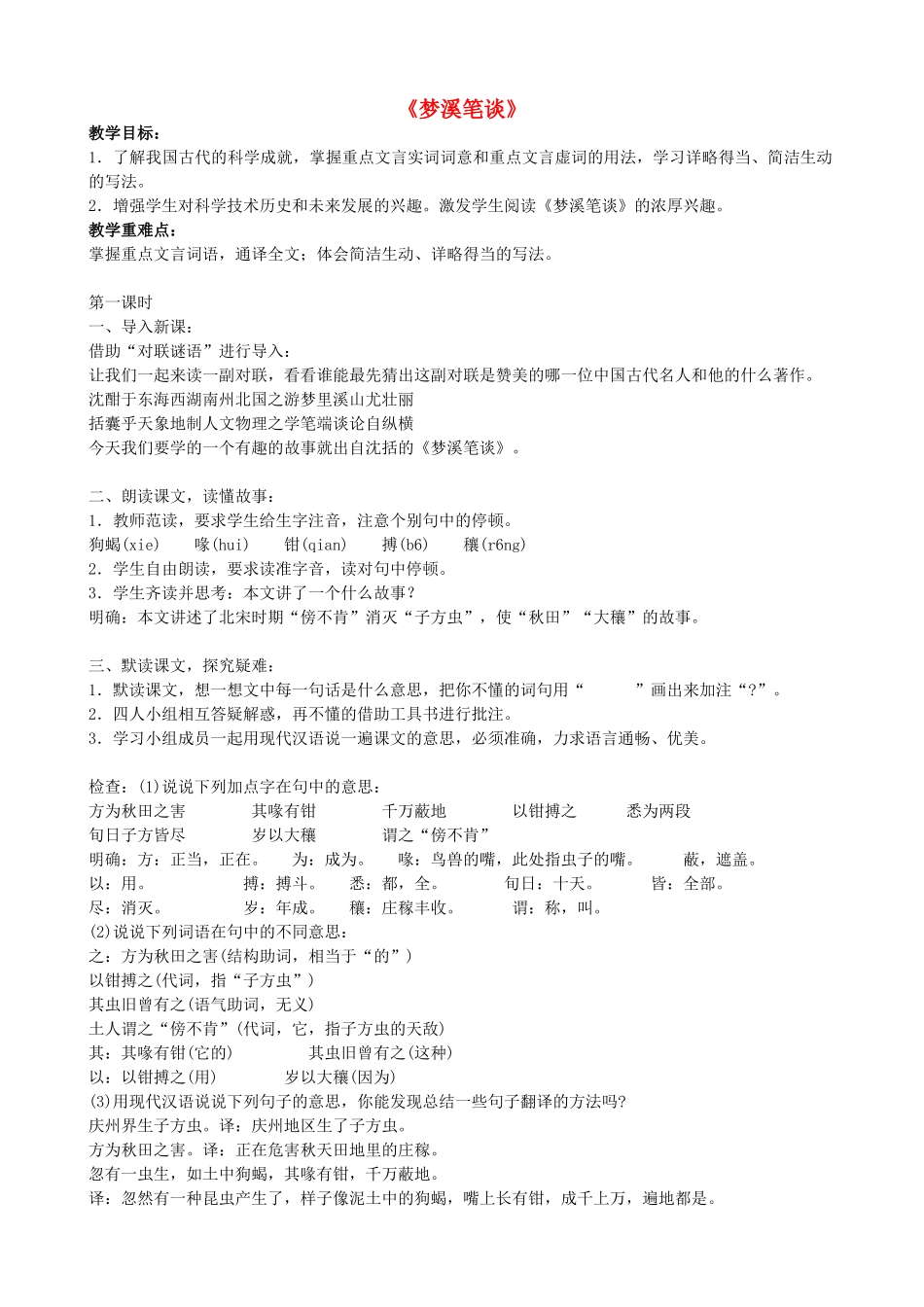 七年级语文上册 21《梦溪笔谈》教学设计 苏教版-苏教版初中七年级上册语文教案_第1页