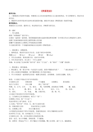 七年级语文上册 21《梦溪笔谈》教学设计 苏教版-苏教版初中七年级上册语文教案