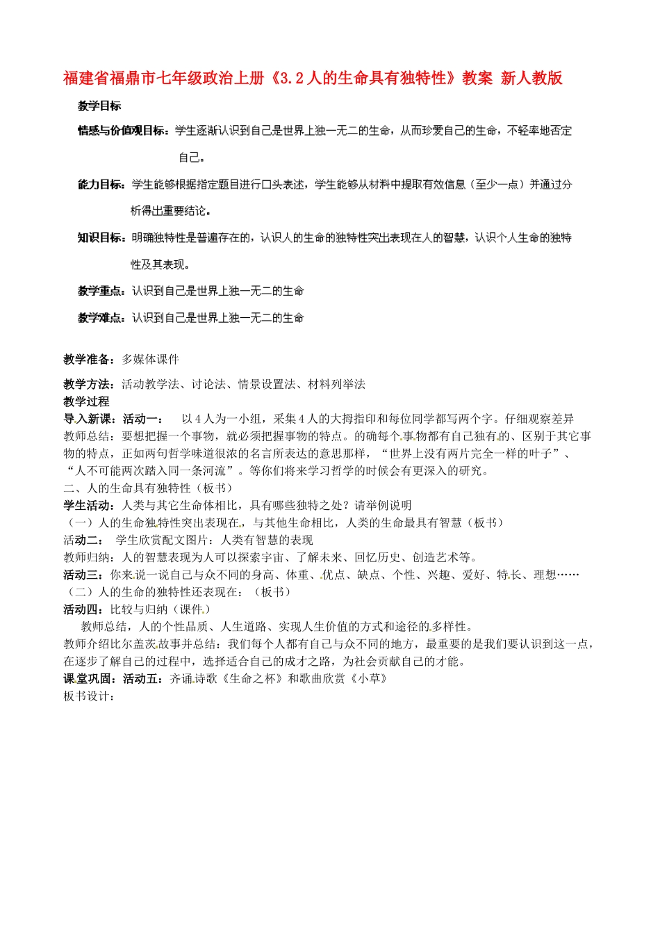 福建省福鼎市七年级政治上册《3.2人的生命具有独特性》教案 新人教版_第1页