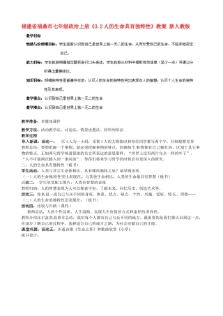 福建省福鼎市七年级政治上册《3.2人的生命具有独特性》教案 新人教版