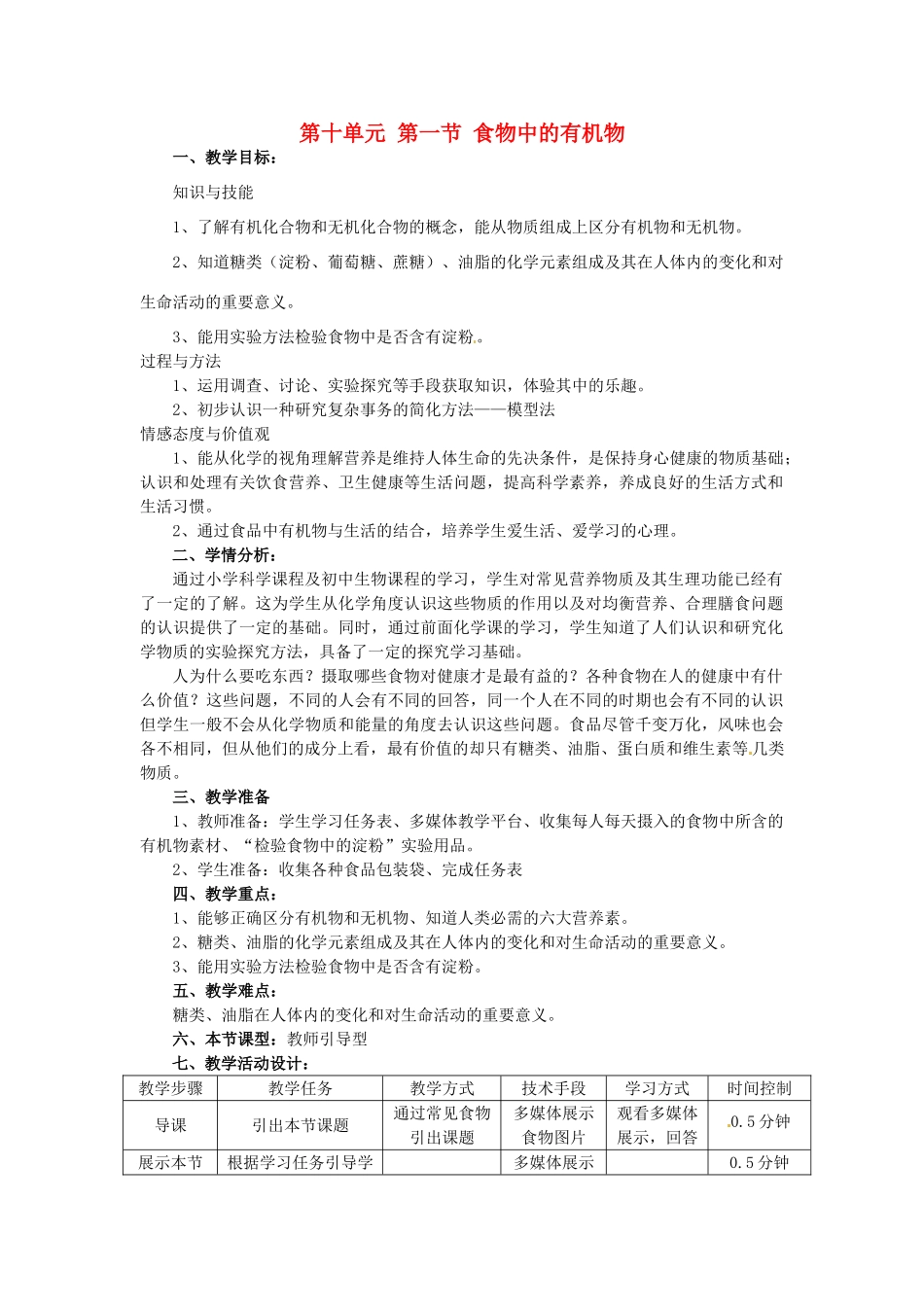 九年级化学下册 10.1 食物中的有机物教学设计 （新版）鲁教版-（新版）鲁教版初中九年级下册化学教案_第1页