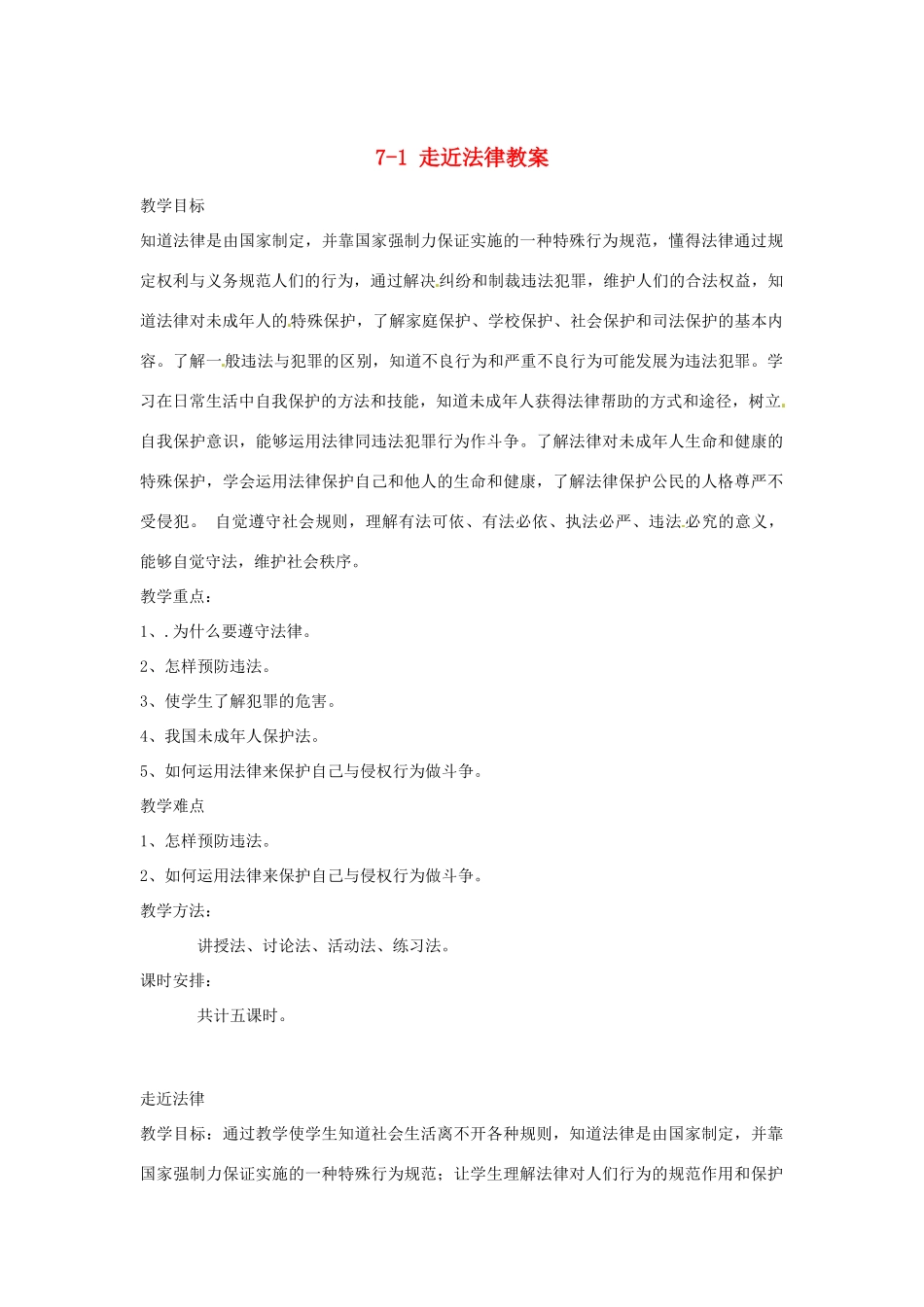 江苏省南通市实验中学七年级政治下册 7-1 走近法律教案 粤教版_第1页