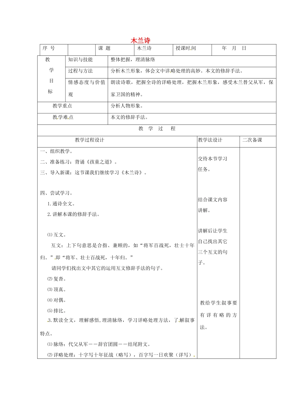 七年级语文上册 第6课《木兰诗》（第2课时）教案 长春版-长春版初中七年级上册语文教案_第1页