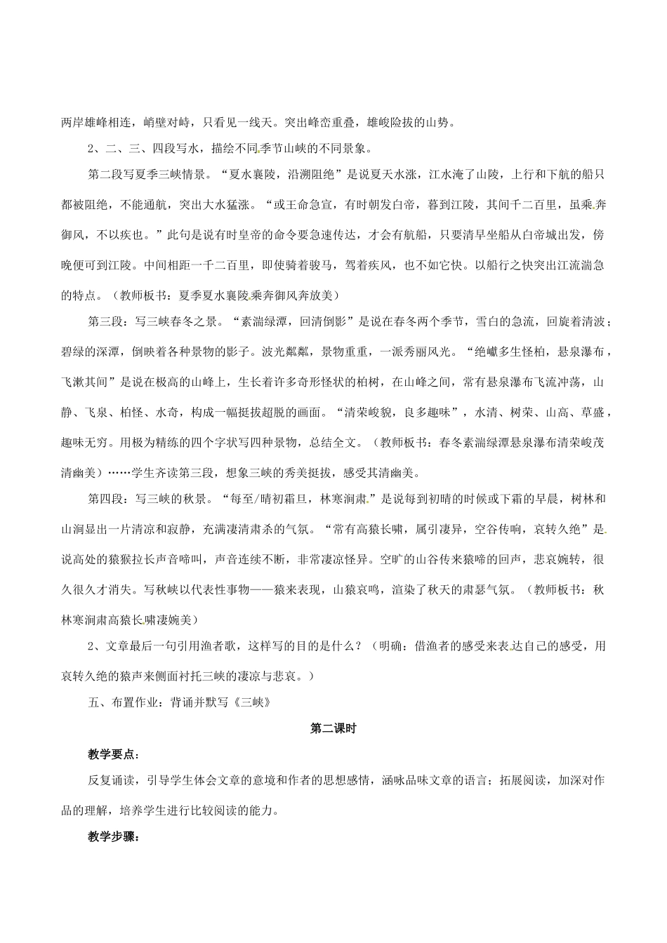 七年级语文下册 第25课《三峡》教案 鲁教版-鲁教版初中七年级下册语文教案_第2页