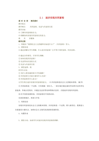 九年级政治 2.1《逐步实现共同富裕》教案 粤教版