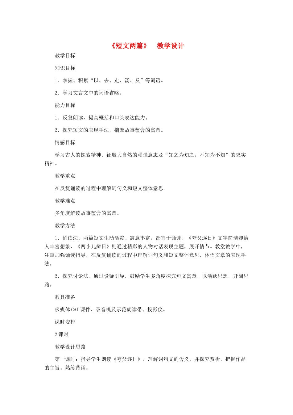 河北省西八里中学七年级语文下册《短文两篇》教学设计 人教新课标版_第1页