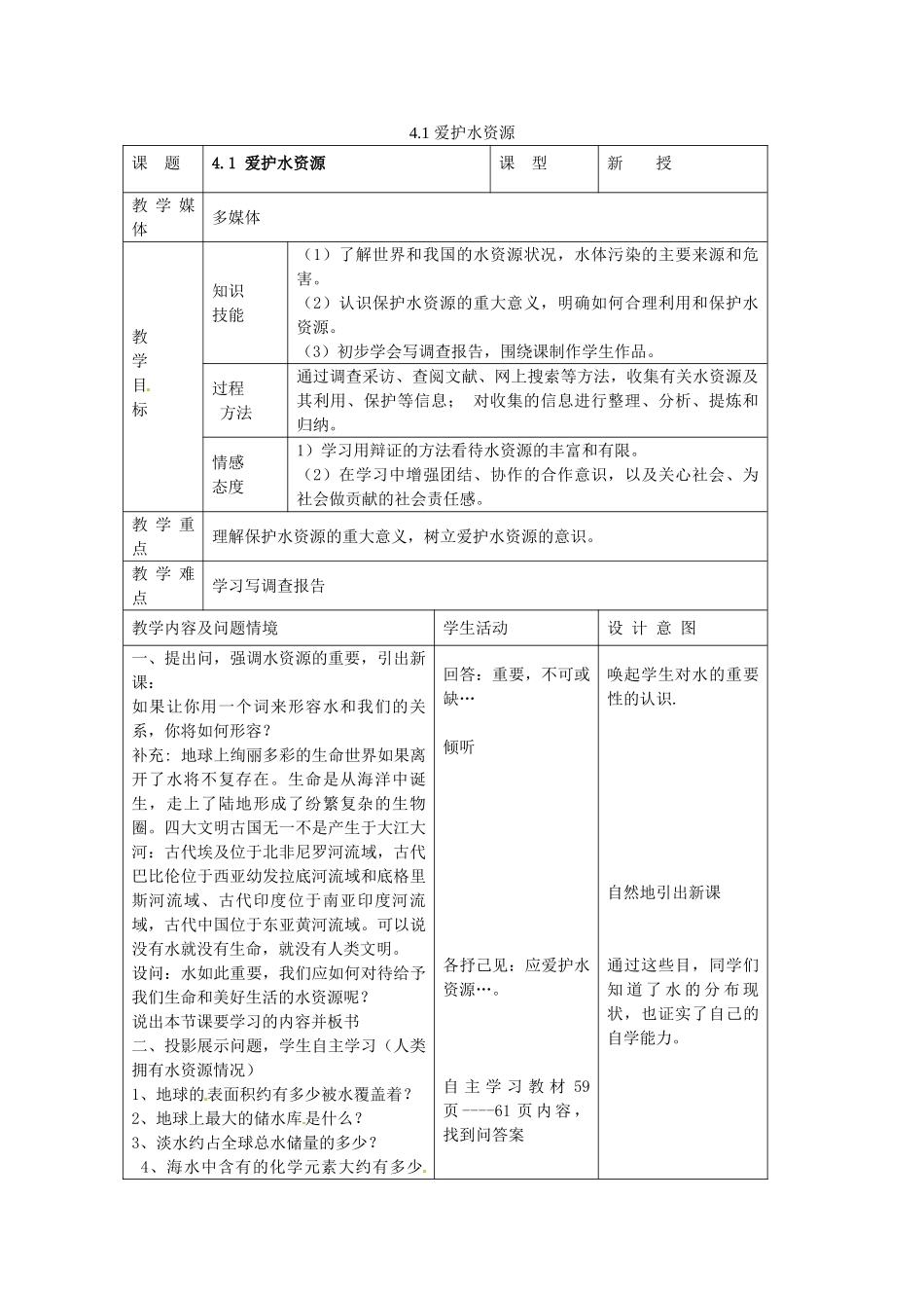新疆兵团第五师八十八团学校九年级化学上册 4.1 爱护水资源教案 新人教版_第1页