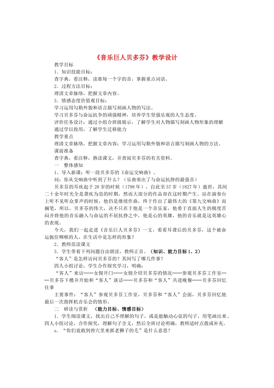 七年级语文上册 第二单元 第10课《音乐巨人贝多芬》教学设计 鲁教版五四制-鲁教版五四制初中七年级上册语文教案_第1页