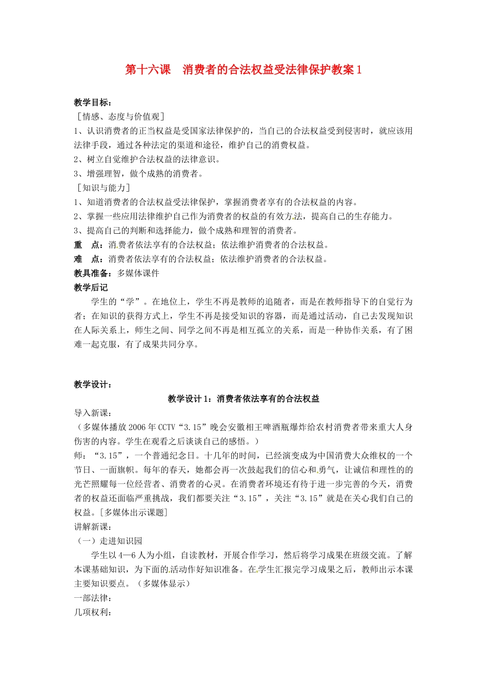 江苏省大丰市万盈二中八年级思品下册 第十六课 消费者的合法权益受法律保护教案1 苏教版_第1页
