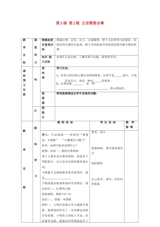 江苏省大丰市刘庄镇三圩初级中学七年级政治上册 第3课 第2框 立身需要自尊教案 苏教版