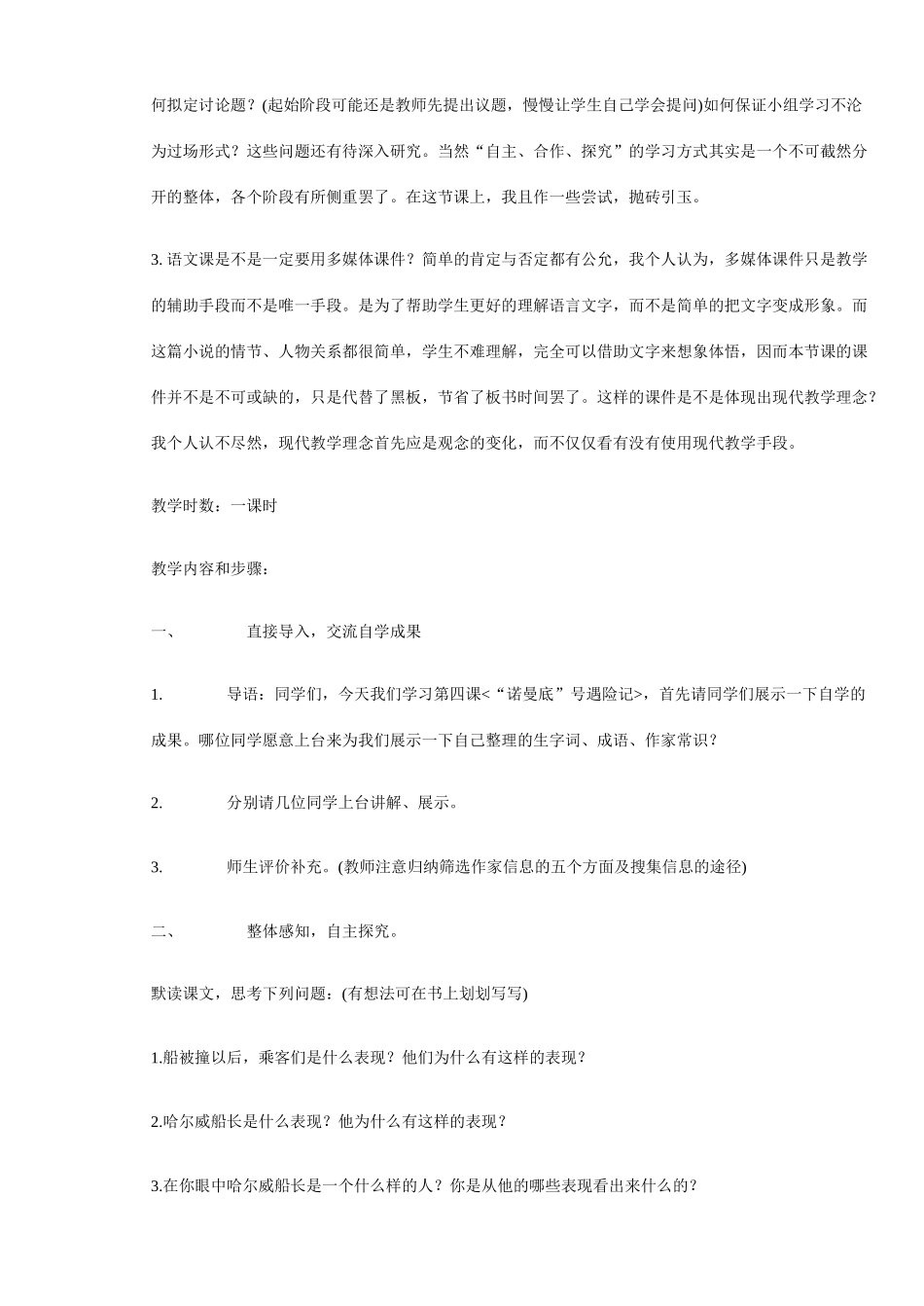 七年级语文上册 诺曼底号遇难记 教案苏教版_第2页