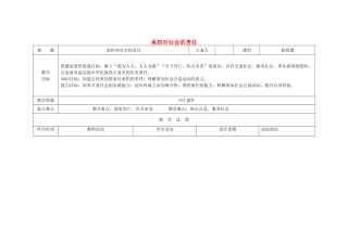 吉林省双辽市九年级政治全册 第一单元 承担责任 服务社会 第二课 在承担责任中成长 第2框 承担对社会的责任教案 新人教版-新人教版初中九年级全册政治教案