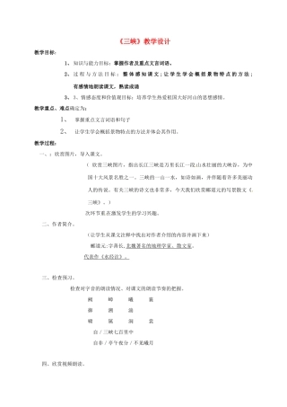 成龙校区七年级语文下册 25《三峡》教案 冀教版-冀教版初中七年级下册语文教案