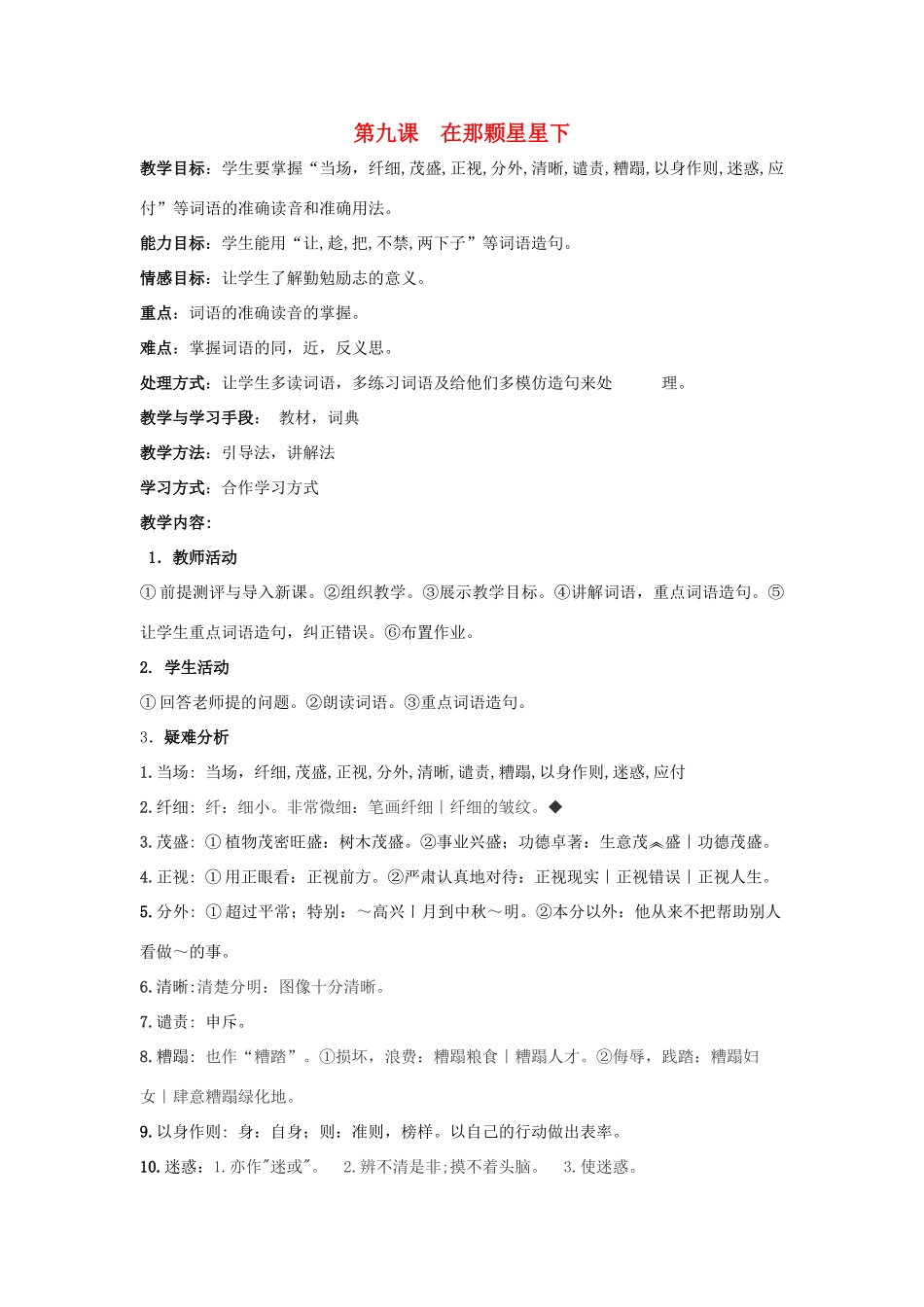 七年级语文上册 2.9《在那颗星子下》教案 人教版（新疆专用）-旧人教版初中七年级上册语文教案_第1页