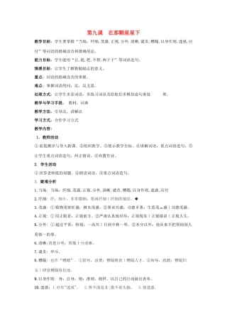 七年级语文上册 2.9《在那颗星子下》教案 人教版（新疆专用）-旧人教版初中七年级上册语文教案