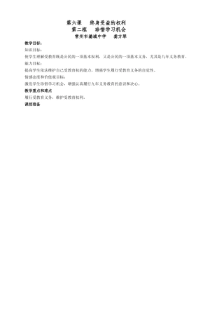 八年级政治珍惜受教育机会教案新人教版