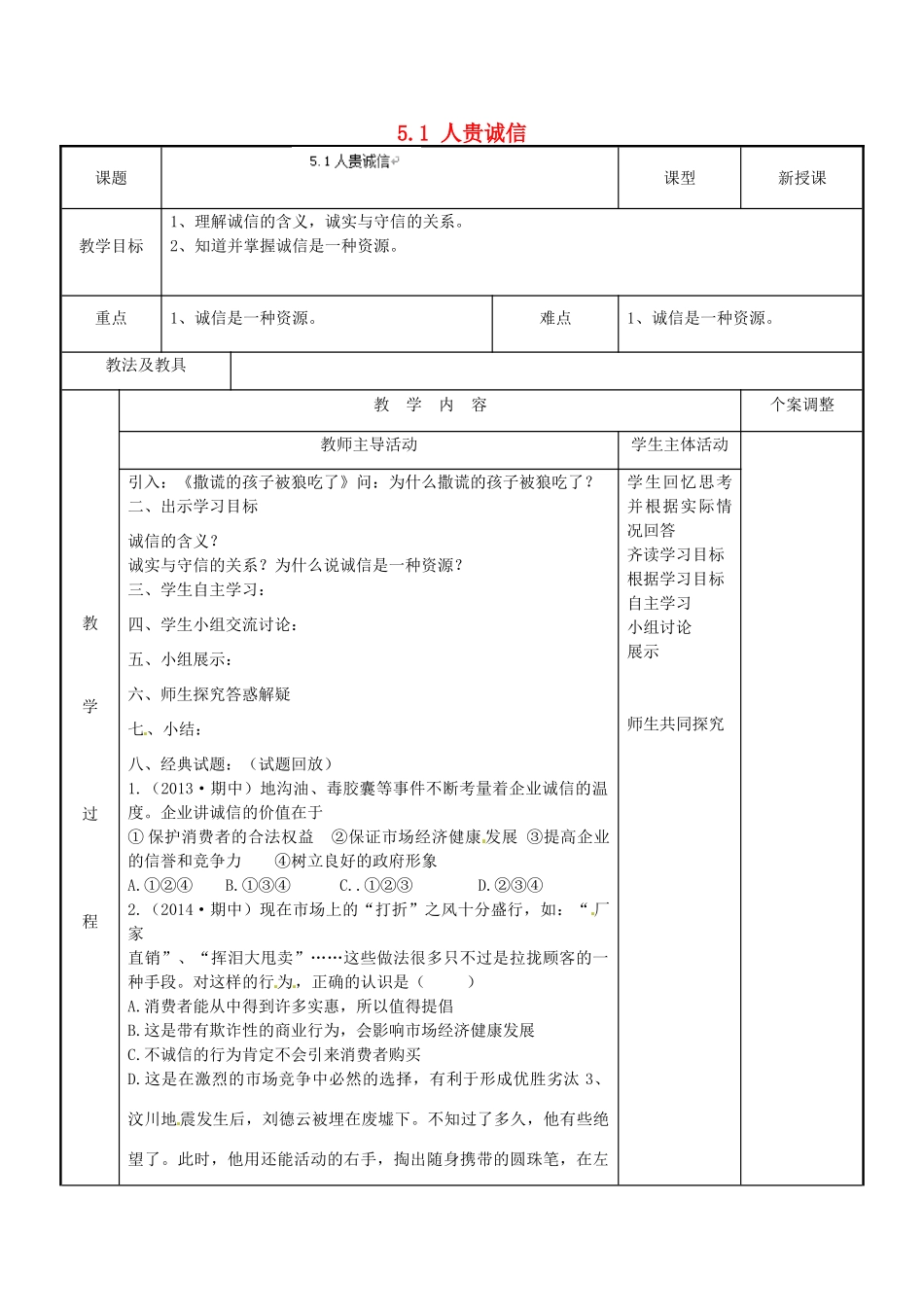 江苏省新沂市第二中学九年级政治全册 5.1 人贵诚信教案 苏教版_第1页