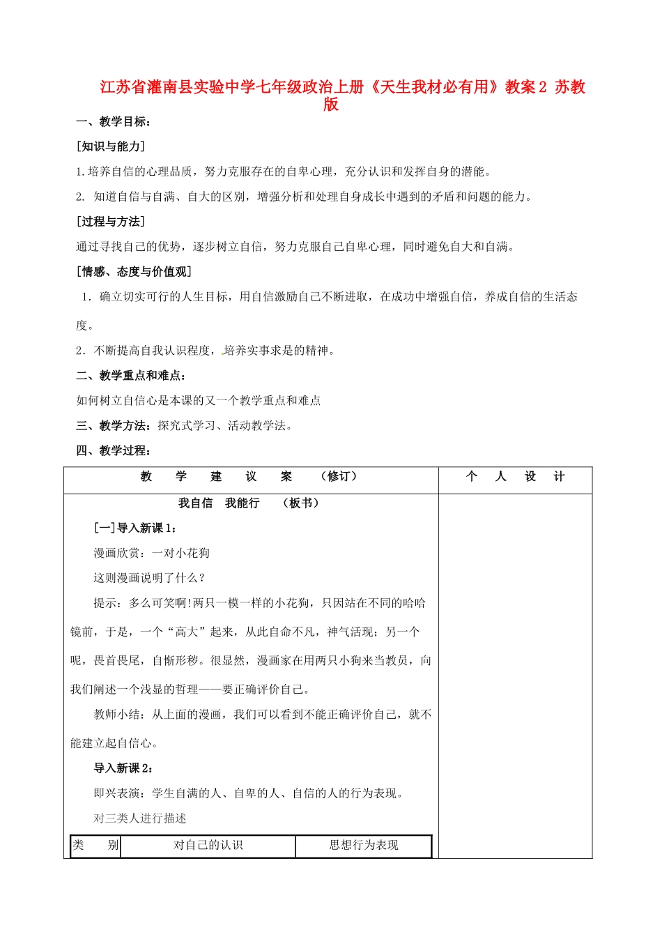 江苏省灌南县实验中学七年级政治上册《天生我材必有用》教案2 苏教版_第1页