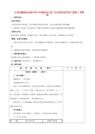 江苏省灌南县实验中学七年级政治上册《天生我材必有用》教案2 苏教版