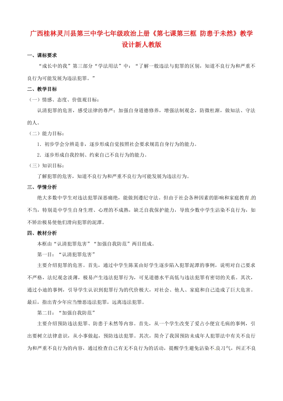 广西桂林灵川县第三中学七年级政治上册《第七课 第三框 防患于未然》教学设计新人教版_第1页
