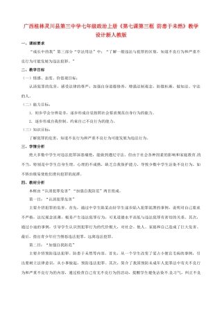 广西桂林灵川县第三中学七年级政治上册《第七课 第三框 防患于未然》教学设计新人教版