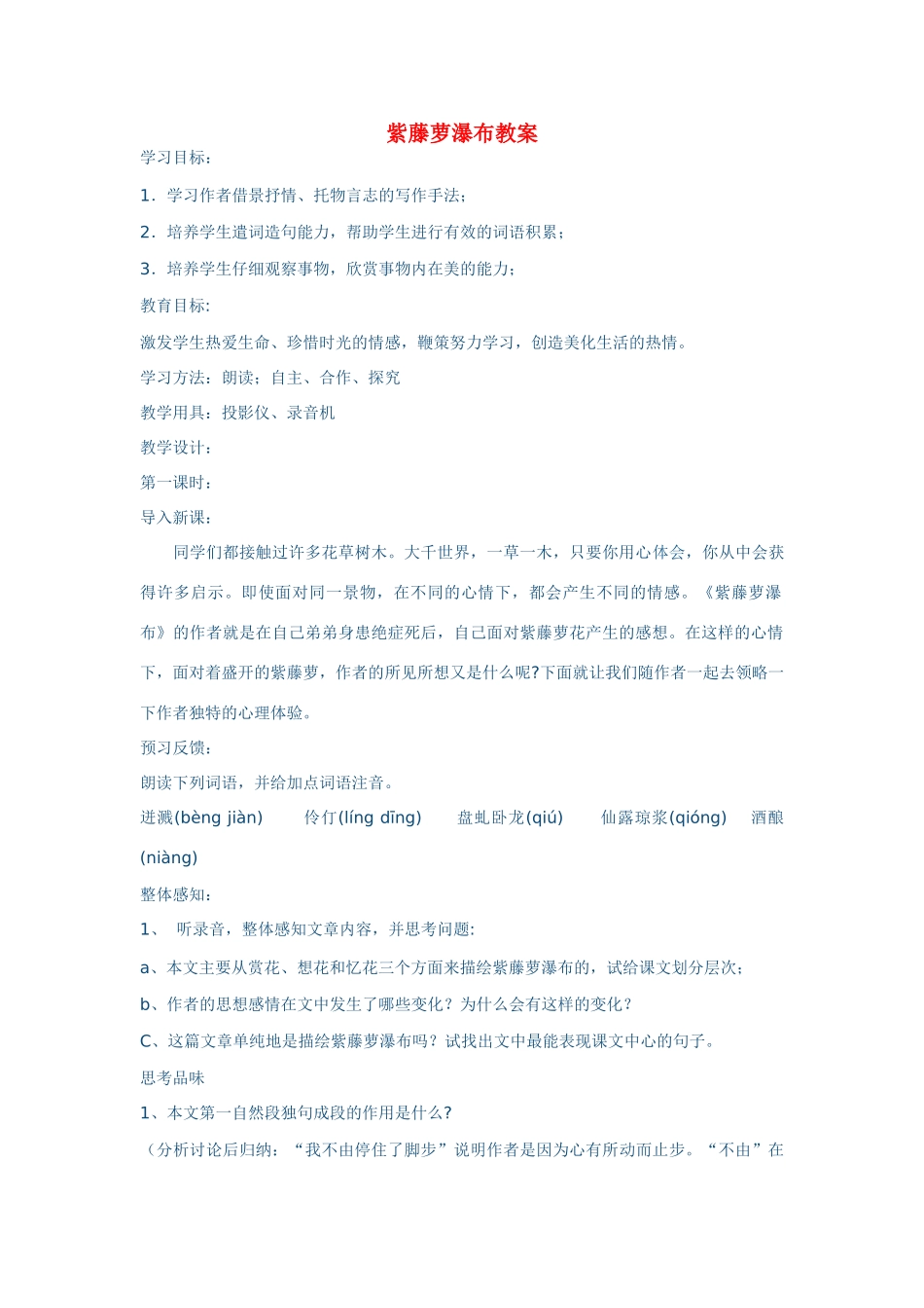 七年级语文上册 第一单元《紫藤萝瀑布》教案 人教新课标版_第1页