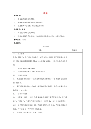 江苏省仪征市月塘中学七年级语文下册《第15课 松鼠》教案 苏教版