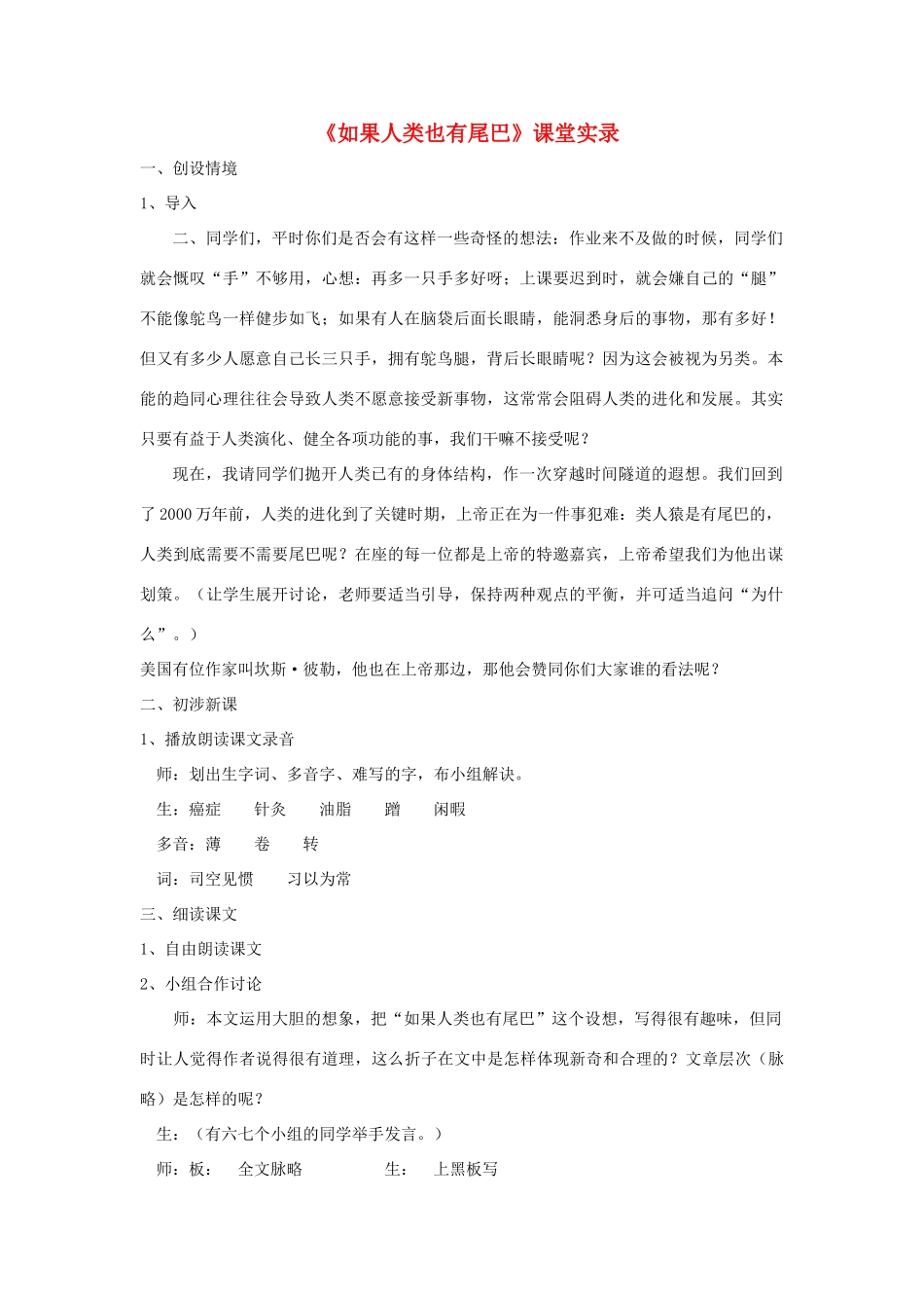 七年级语文上册 第20课《如果人类也有尾巴》教案 语文版（福建专用）_第1页
